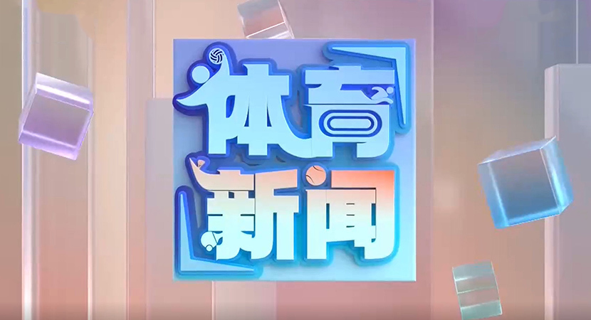 [体育新闻]完整版 20261018