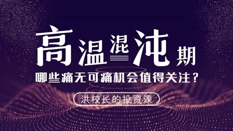 洪榕：高温混沌期，哪些痛无可痛机会值得关注？