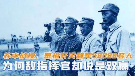 趣谈文史 苏中战役，粟裕歼灭敌军50000多人，为何敌指挥官却说是双赢