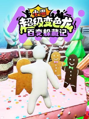 小温超级变色龙百变躲藏记