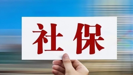 民生要点精选 个体参保者疑问：还没领养老金就驾鹤西去了，社保是不是白交了？