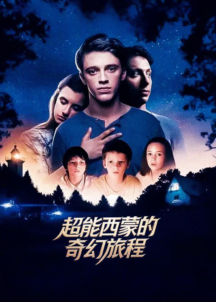 超能西蒙的奇幻旅程