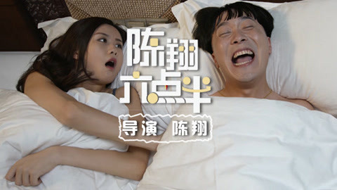 陈翔六点半 丈夫做梦竟让娇妻夜难眠