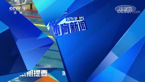体育新闻 《体育新闻》 20190324