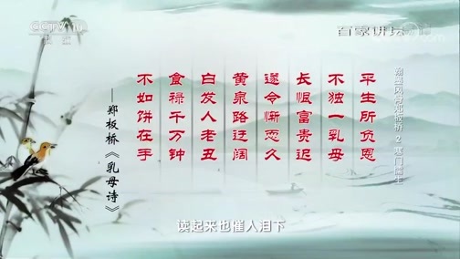 百家讲坛 《百家讲坛》 20190711 翰墨风骨郑板桥2 寒门儒生