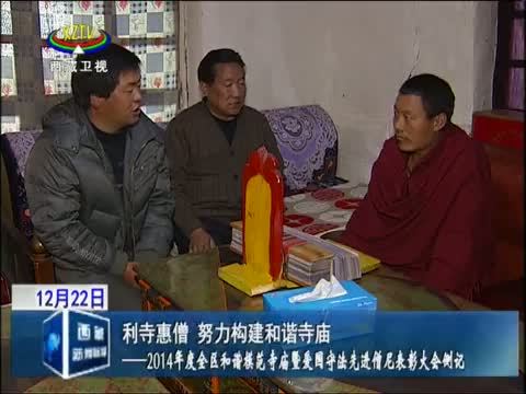 西藏新闻联播 《西藏新闻联播》 20141222