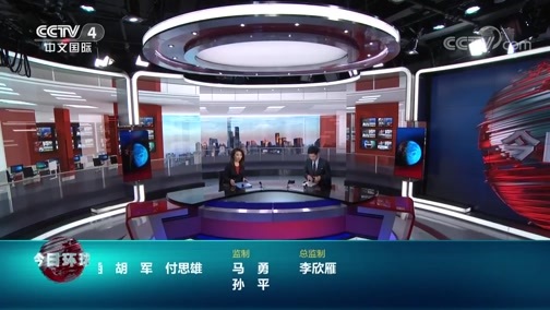 今日环球 《今日环球》 20200521