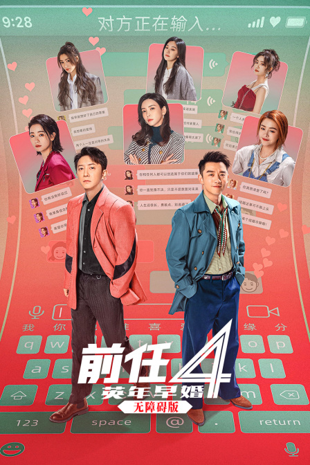 前任4：英年早婚 无障碍版