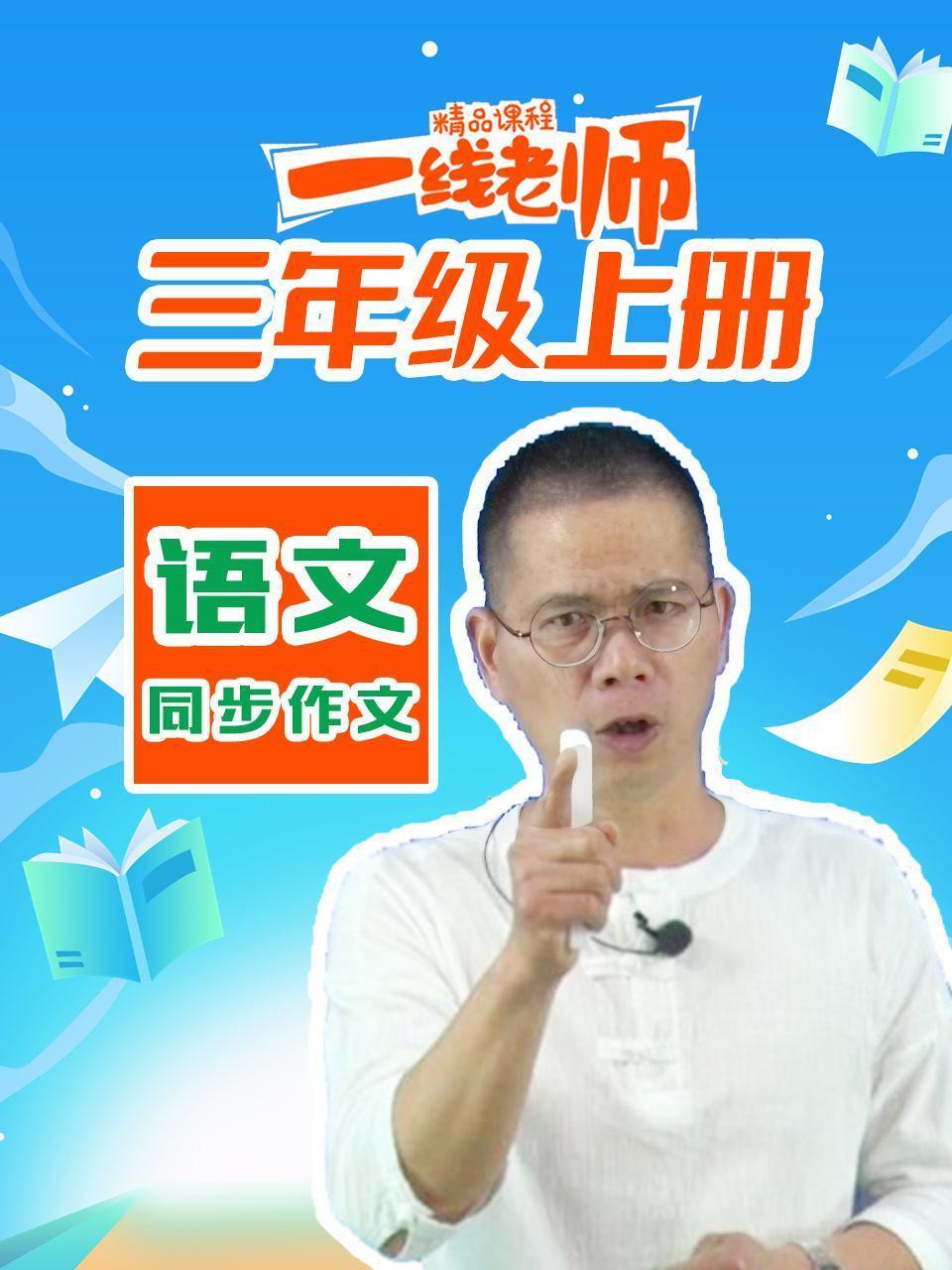 三年级上册语文同步作文