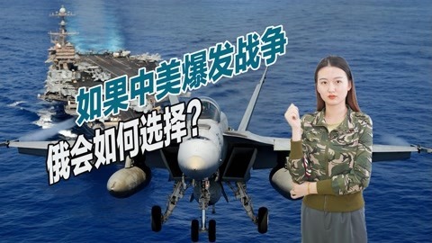 美国挑衅变本加厉，中美两国是否会爆发战争？俄大使给出了答案
