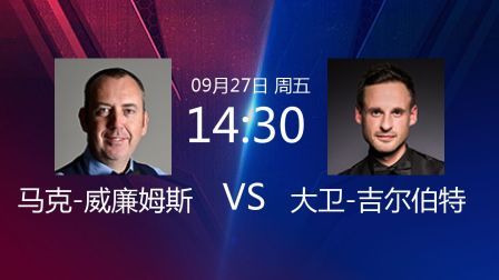 2019斯诺克 马克-威廉姆斯VS大卫-吉尔伯特