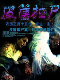 皮箧拉尸（2002）