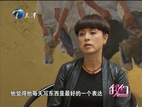 我们 《我们-天津》 20150321 挥洒生命色彩 画家喻红