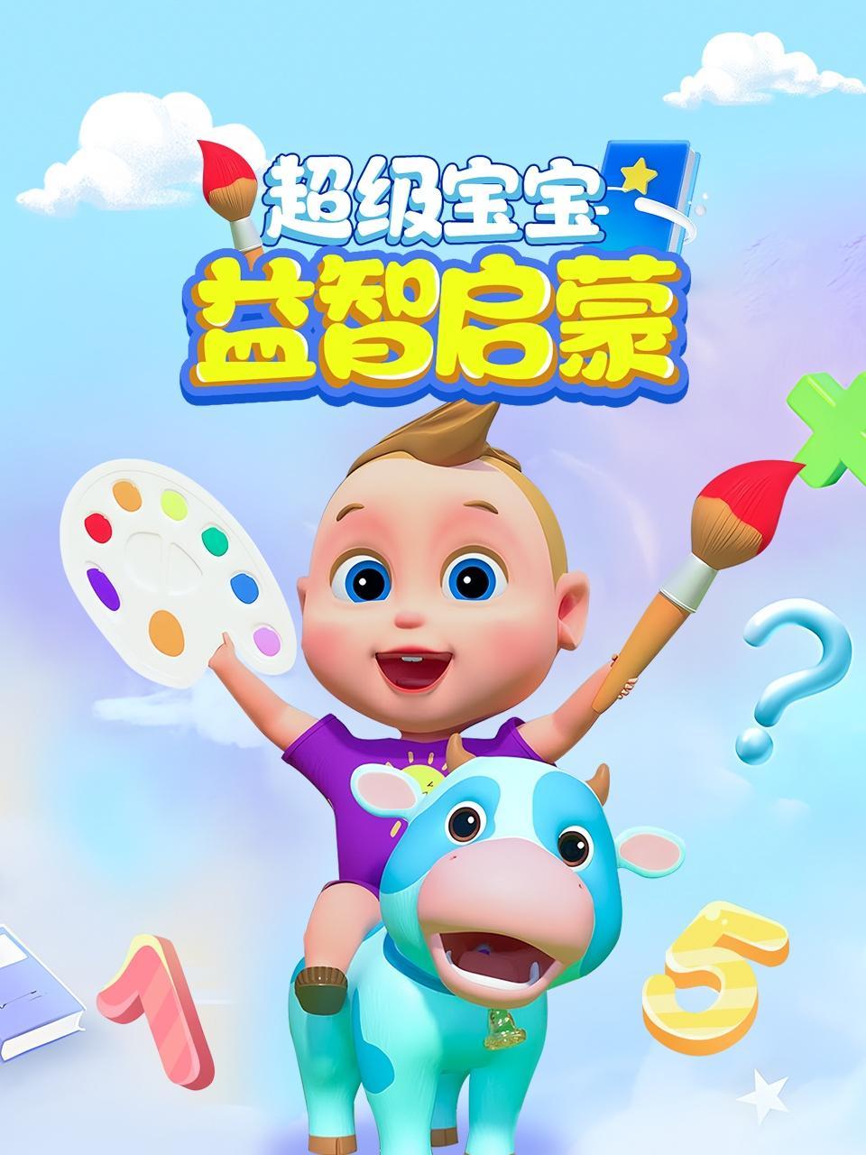 超级宝宝启蒙益智