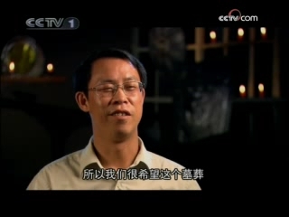 见证 丛棺疑云 第2集
