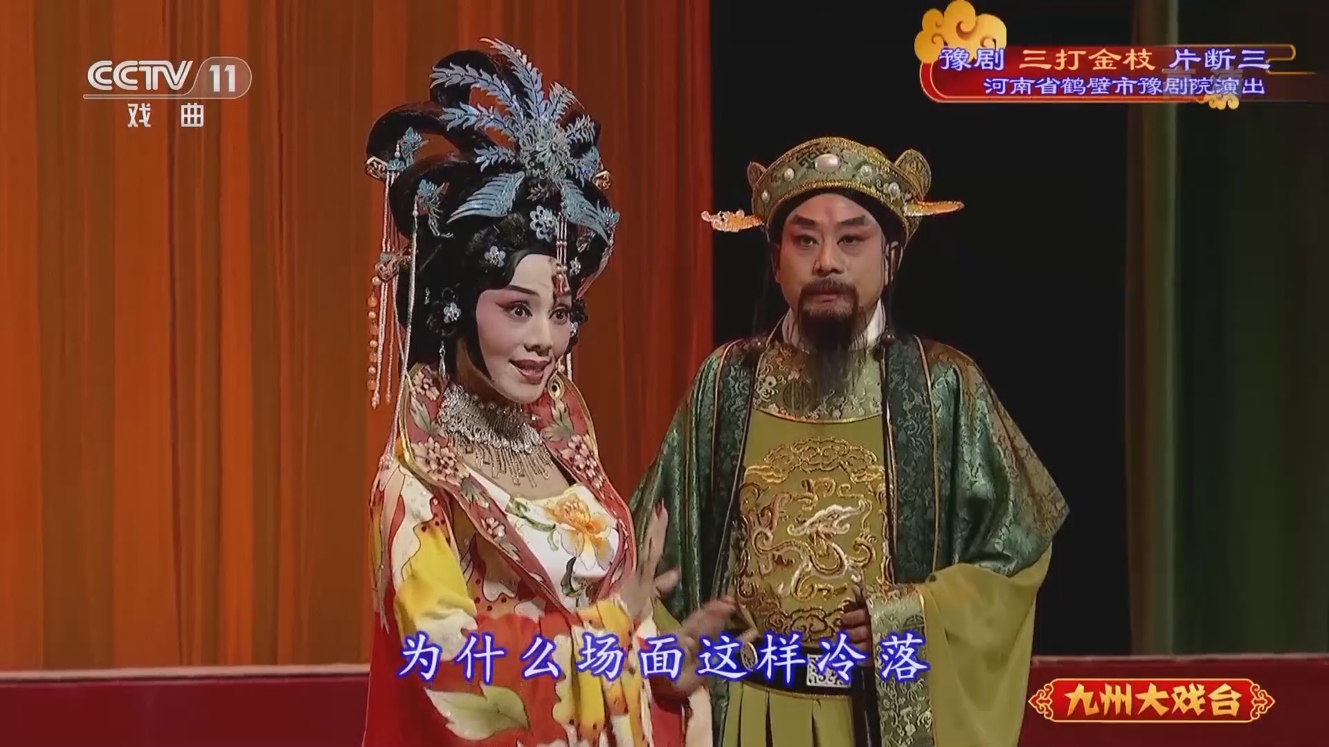 《九州大戏台》 20211204 豫剧《三打金枝》片断三