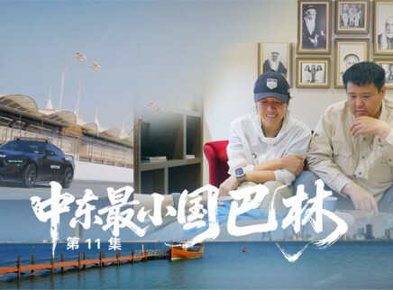 第11期：中东最小国巴林