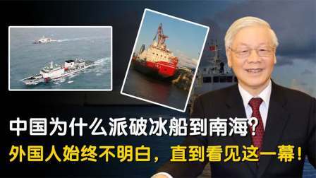 史记文学社第三季 外国人终于明白，10年前中国为何派破冰船到南海，如今追悔莫及