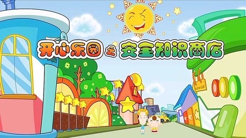 开心乐园之安全知识商店