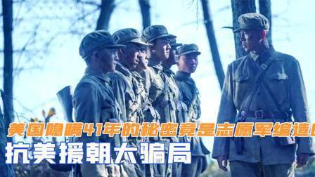 红墙往事 抗美援朝大骗局，美国隐瞒了41年的秘密，竟是志愿军编造的