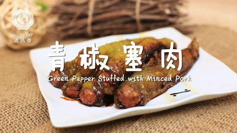 迷迭香 青椒塞肉 迷迭香