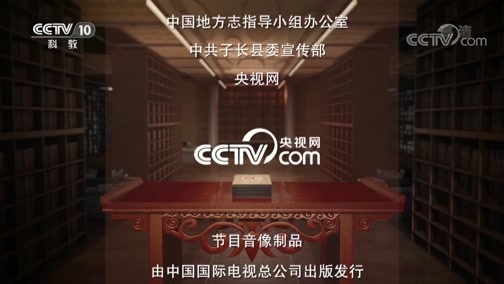 中国影像方志 《中国影像方志》 第275集 陕西子长篇