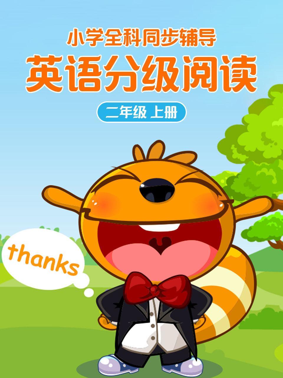 小学全科同步辅导 英语分级阅读二年级上册