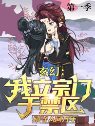 玄幻：我立宗门于禁区，镇守人间万年