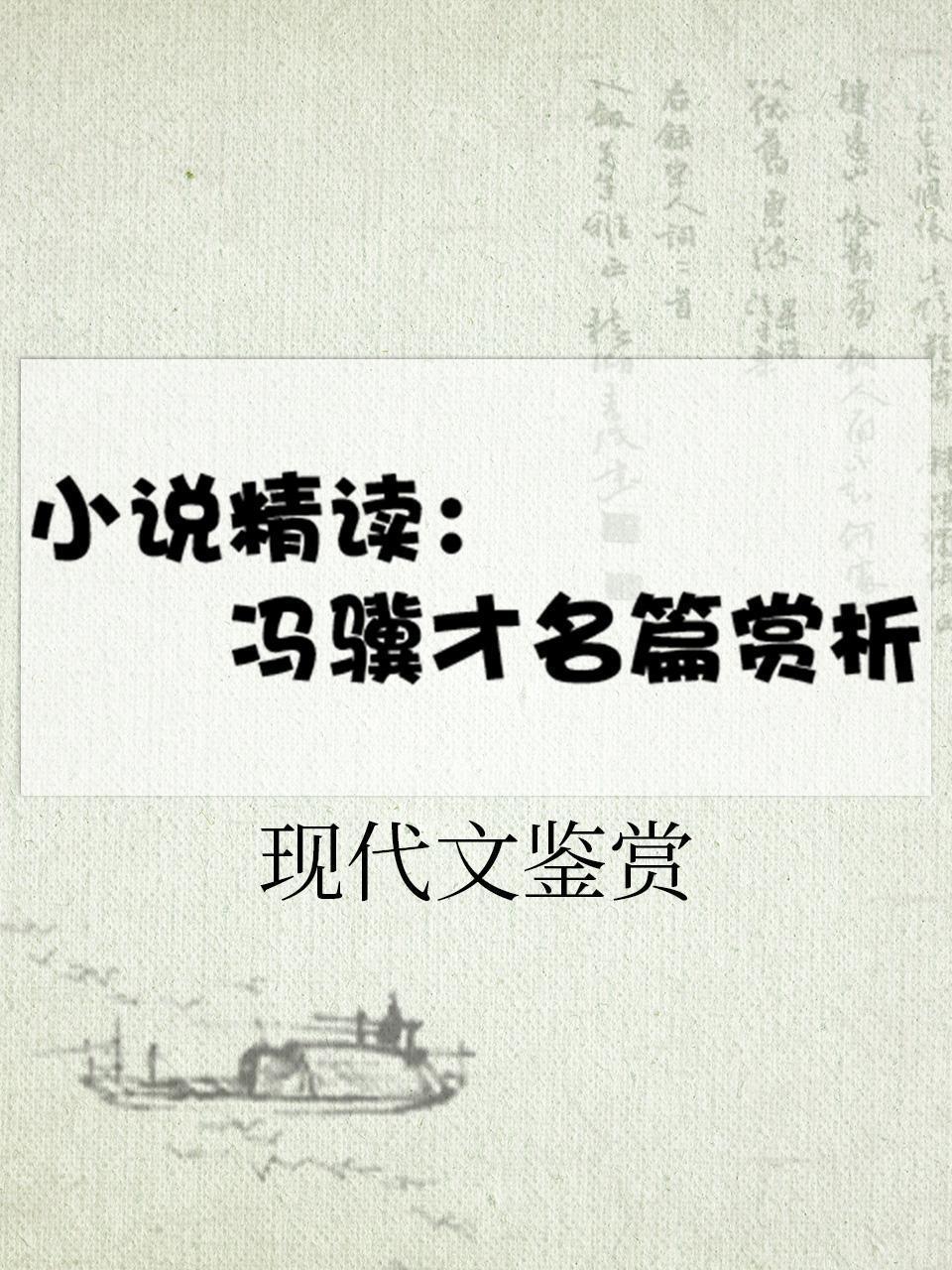 现代文鉴赏-小说精读：冯骥才名篇赏析