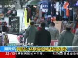 国际时讯 《国际时讯》 20171013