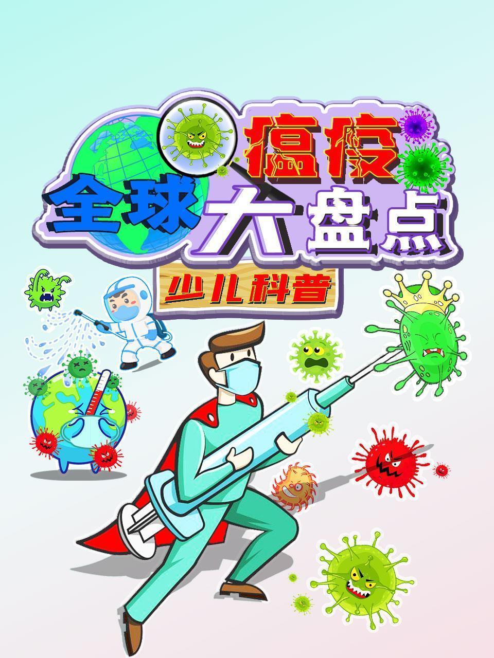 全球瘟疫大盘点-少儿科普
