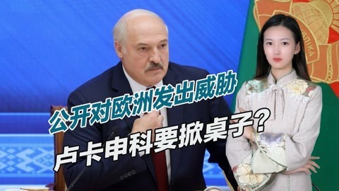 无视普京警告，卢卡申科祭出天然气武器，欧洲敢制裁就断气
