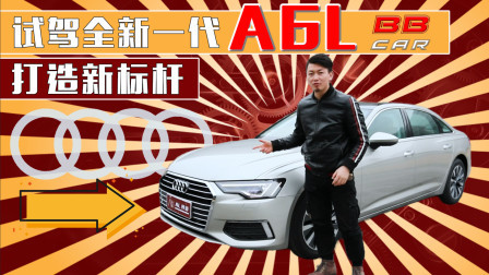 打造新标杆, 试驾全新一代奥迪A6L