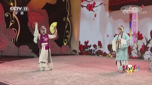 青春戏苑 《青春戏苑》 20200505 京韵芬芳