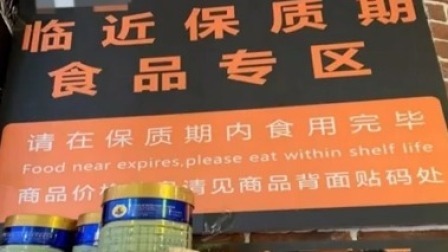 说天下 临期食品线上线下销售火爆 消费者称“物有所值”
