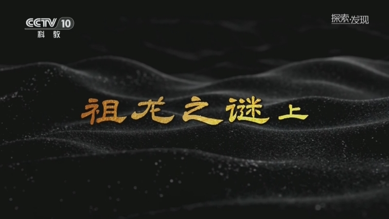 探索发现 《探索·发现》 20260824 历史探谜：祖龙之谜（上）