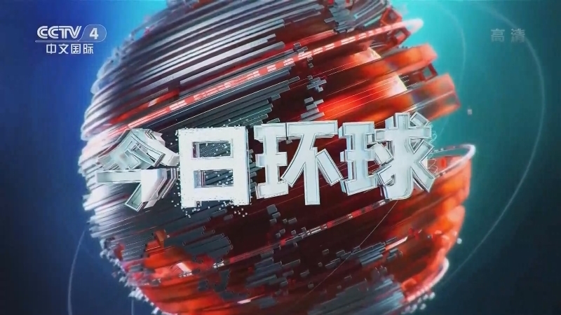 今日环球 《今日环球》 20201218