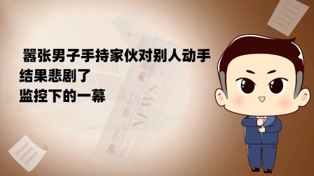 品人生百味第二季 嚣张男子手持家伙对别人动手，结果悲剧了，监控下的一幕