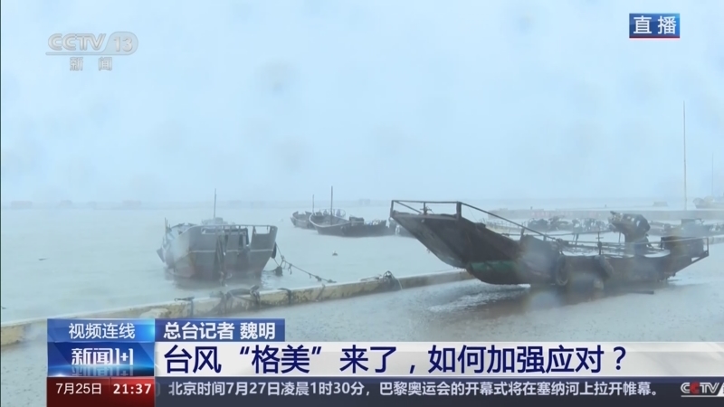 新闻1+1 《新闻1+1》 20240725 台风“格美”来了，如何加强应对？