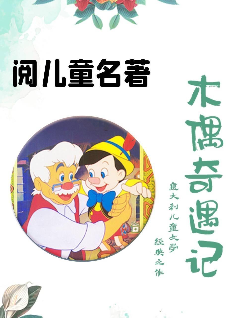 阅儿童名著-《木偶奇遇记》
