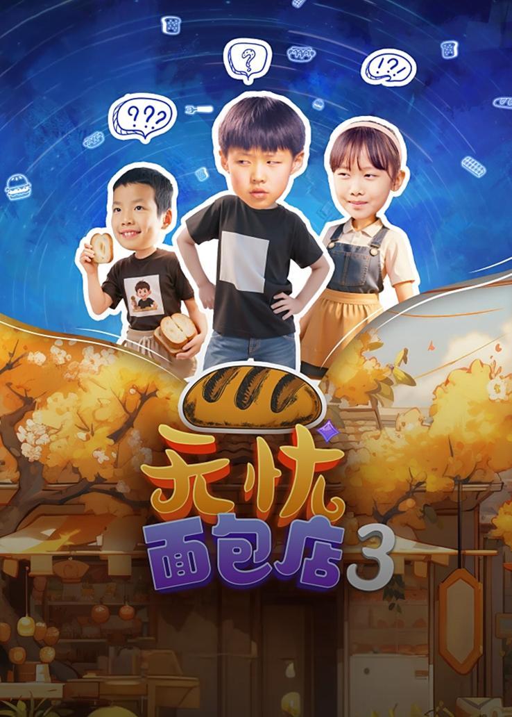 无忧面包店第三季