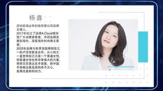 杨鑫：A.Cloud来自云朵的设计