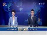 山东新闻联播 《山东新闻联播》 20150429