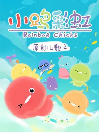 小鸡彩虹儿歌第2季