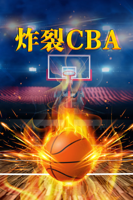 炸裂CBA