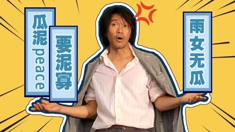 吟笑派 2倍速盘点周星驰成长路