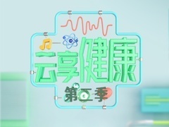 云享健康第2季 黑痣的秘密