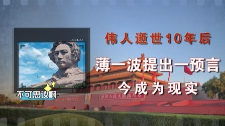 史记文学社第三季 伟人逝世10年后，薄一波游毛主席故居提出一预言，如今不得不服