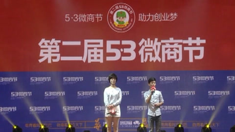 53微商节 53微商节：麦果李婷婷、刘明权