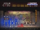 CCTV空中剧院 《CCTV空中剧院》 20120828 纪念越剧百年演唱会 2/2